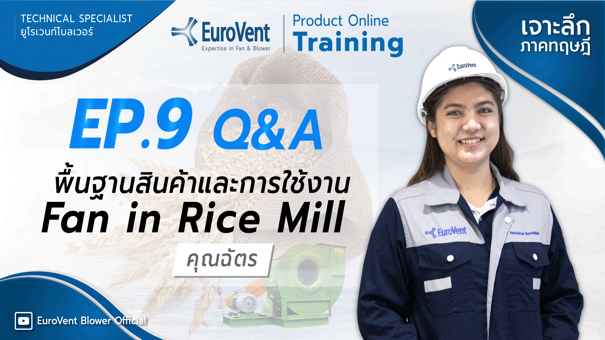 EP.9 Fan in Rice Mill พัดลมสำหรับอุตสาหกรรม โรงสีข้าว (เทคนิคและการใช้งาน) | ช่วง Q&A